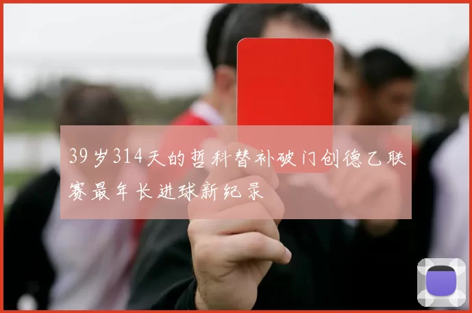 39岁314天的哲科替补破门创德乙联赛最年长进球新纪录