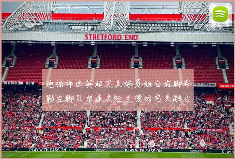 迪福评选英超完美球员组合右脚希勒左脚贝尔速度哈兰德的完美融合