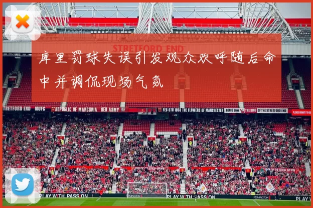 库里罚球失误引发观众欢呼随后命中并调侃现场气氛